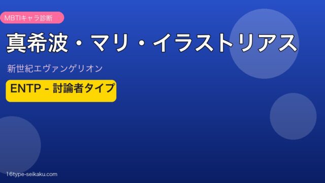 真希波・マリ・イラストリアスのMBTIアイキャッチ