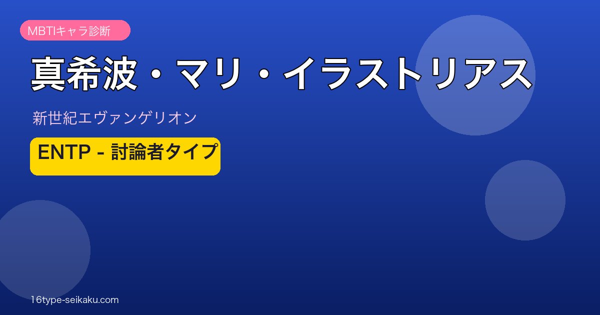 真希波・マリ・イラストリアスのMBTIアイキャッチ