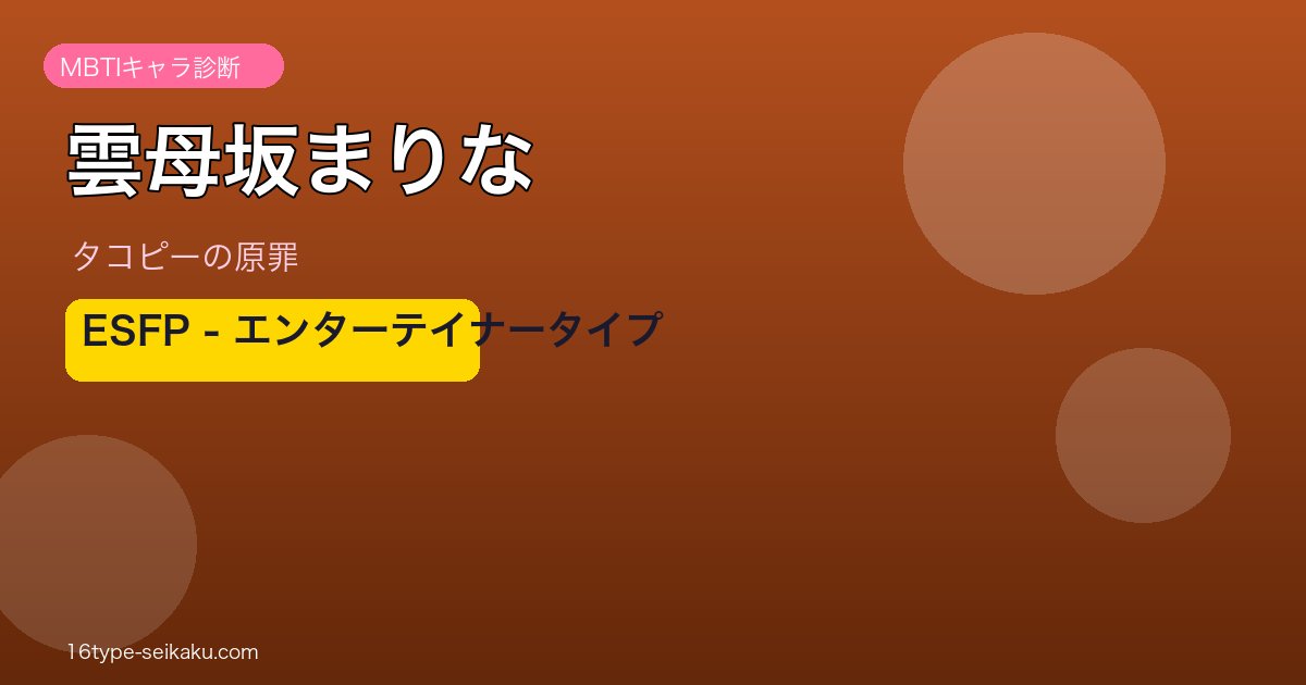 雲母坂まりな（タコピーの原罪）MBTIESFP診断アイキャッチ