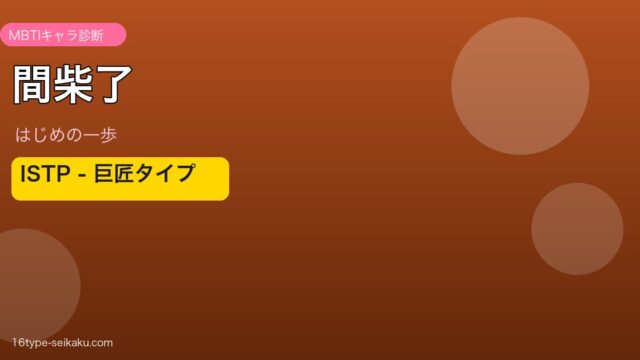 間柴了のMBTIアイキャッチ