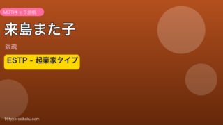 来島また子のMBTIアイキャッチ