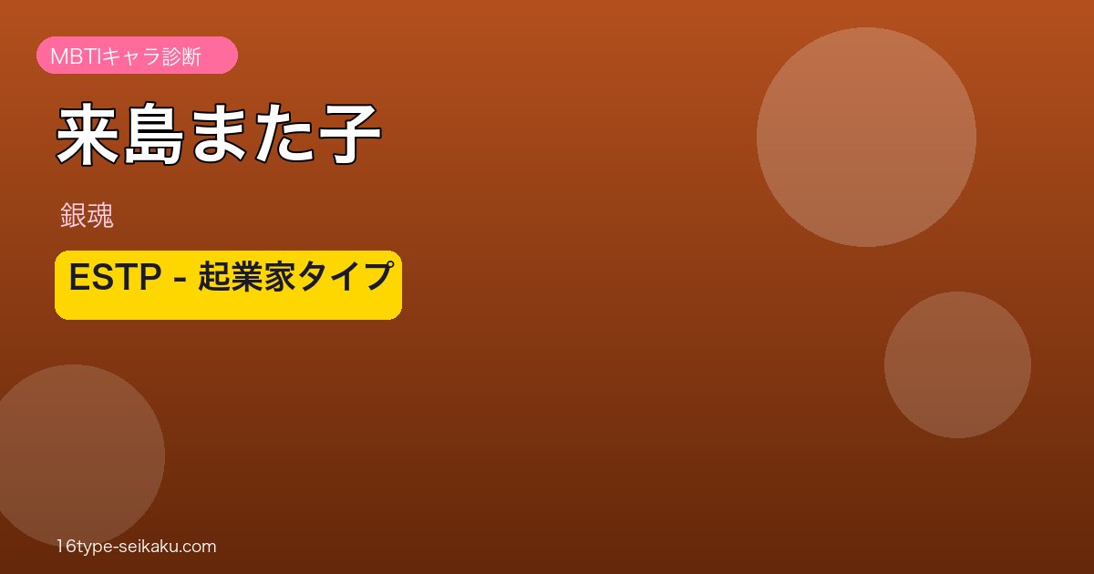 来島また子のMBTIアイキャッチ