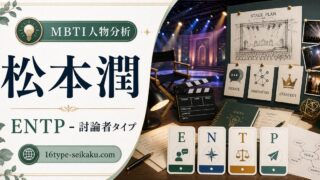 松本潤のENTP人物分析アイキャッチ画像