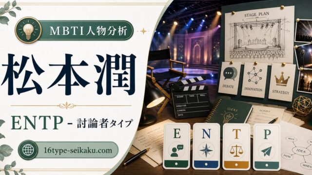 松本潤のENTP人物分析アイキャッチ画像