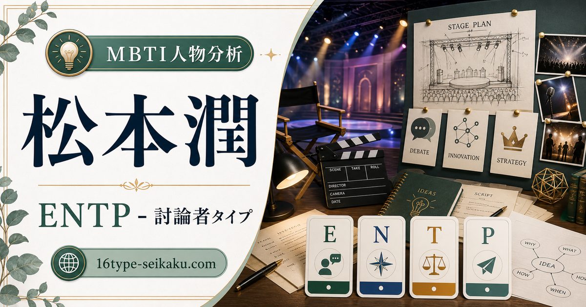 松本潤のENTP人物分析アイキャッチ画像