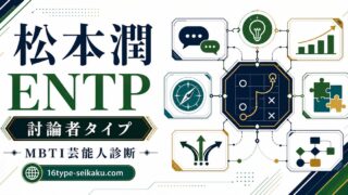 松本潤のMBTI診断 ENTP 討論者タイプ アイキャッチ画像