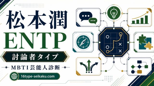 松本潤のMBTI診断 ENTP 討論者タイプ アイキャッチ画像