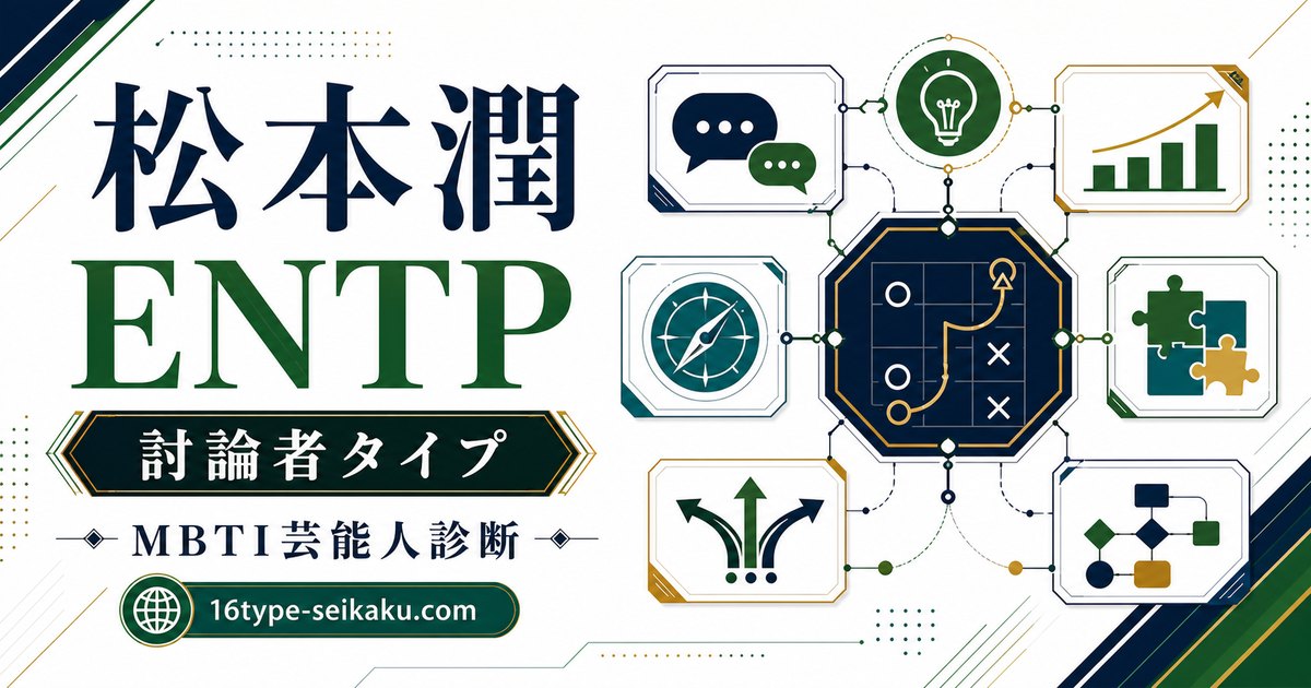 松本潤のMBTI診断 ENTP 討論者タイプ アイキャッチ画像