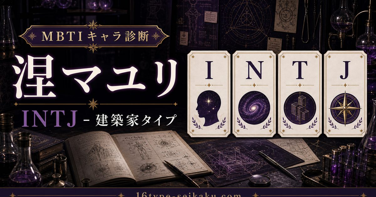 涅マユリのMBTIキャラ診断アイキャッチ画像