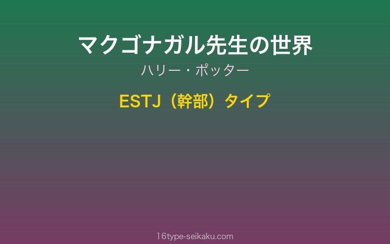 マクゴナガル先生 ハリー・ポッター ESTJ 幹部タイプ