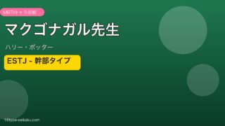 マクゴナガル先生 ESTJ 幹部タイプ｜ハリー・ポッター