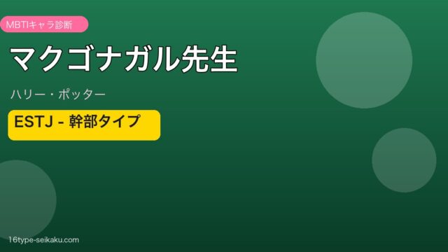 マクゴナガル先生 ESTJ 幹部タイプ｜ハリー・ポッター