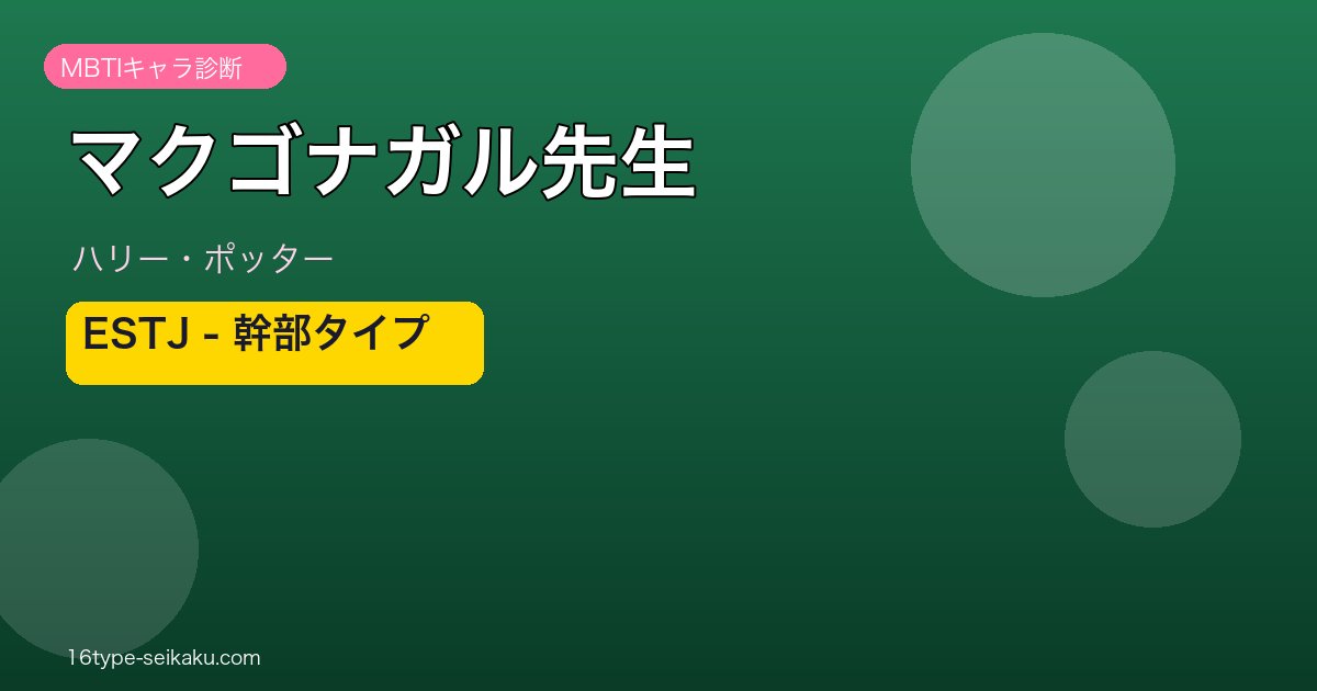 マクゴナガル先生 ESTJ 幹部タイプ｜ハリー・ポッター