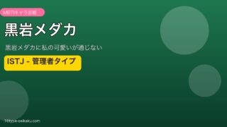 黒岩メダカのMBTIアイキャッチ