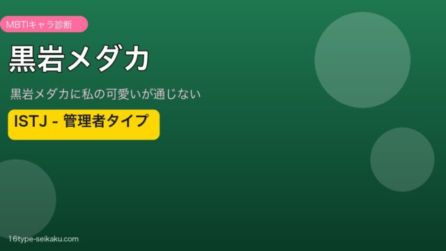 黒岩メダカのMBTIアイキャッチ