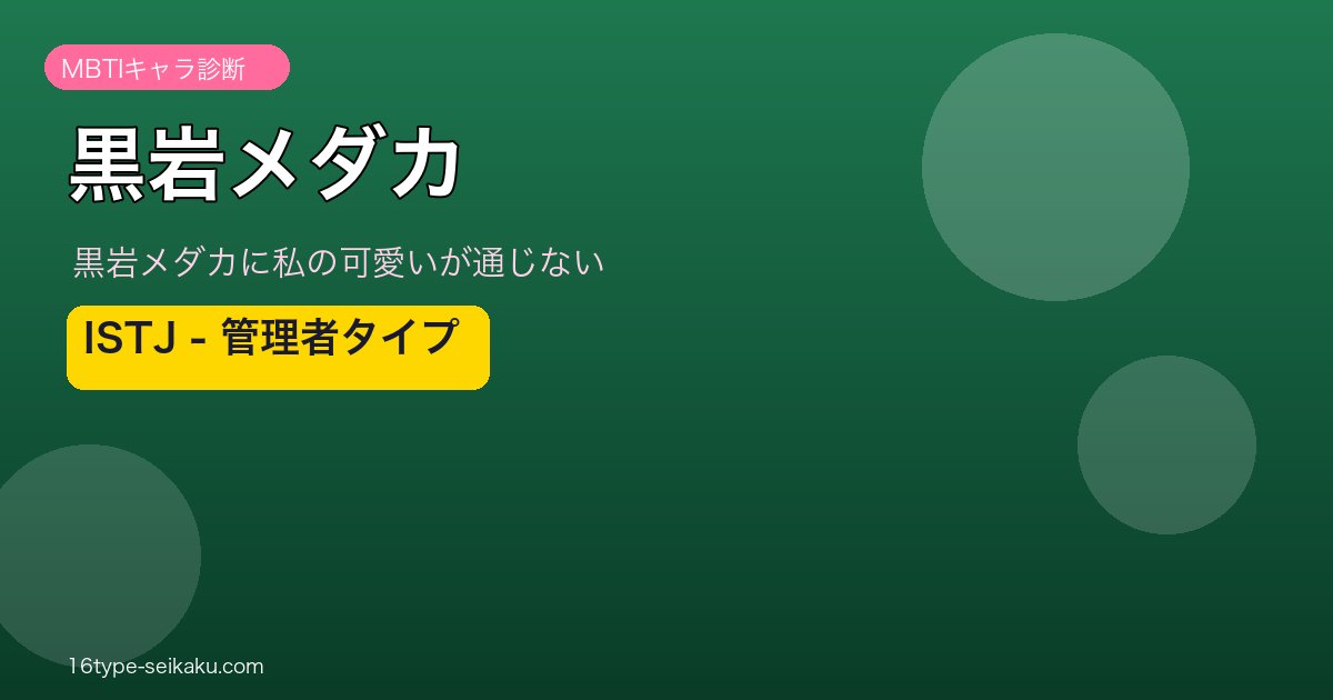 黒岩メダカのMBTIアイキャッチ