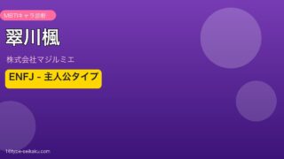 翠川楓のMBTIアイキャッチ