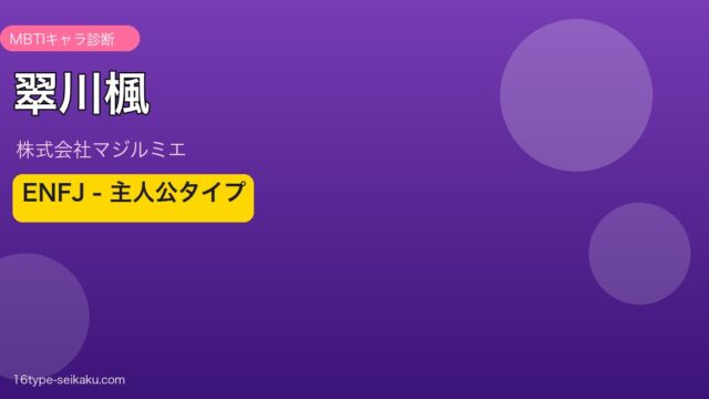 翠川楓のMBTIアイキャッチ