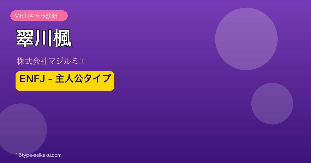 翠川楓のMBTIアイキャッチ