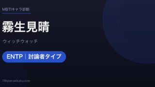 霧生見晴（ウィッチウォッチ）MBTIENTP診断アイキャッチ