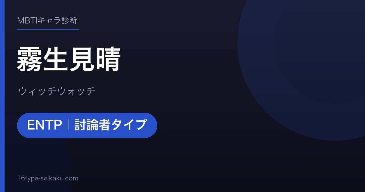 霧生見晴（ウィッチウォッチ）MBTIENTP診断アイキャッチ