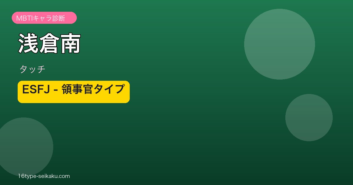 浅倉南のMBTIアイキャッチ
