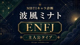 波風ミナトはENFJ主人公タイプと示すMBTIキャラ診断のアイキャッチ画像