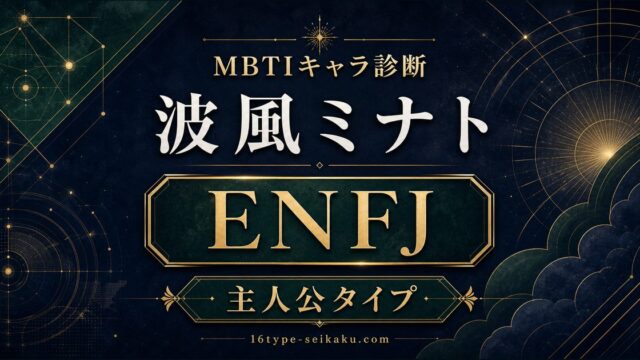 波風ミナトはENFJ主人公タイプと示すMBTIキャラ診断のアイキャッチ画像