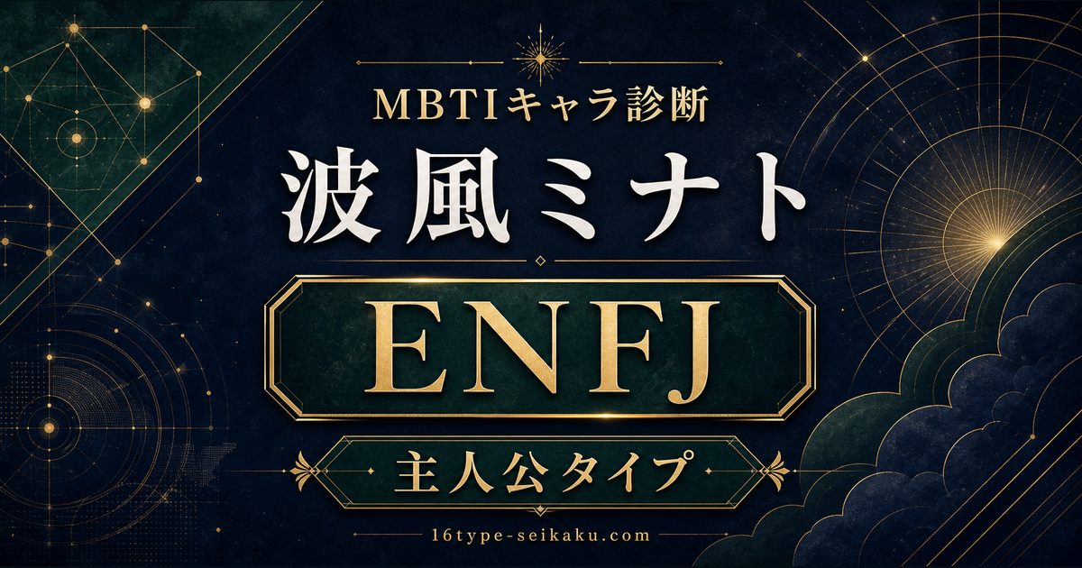 波風ミナトはENFJ主人公タイプと示すMBTIキャラ診断のアイキャッチ画像