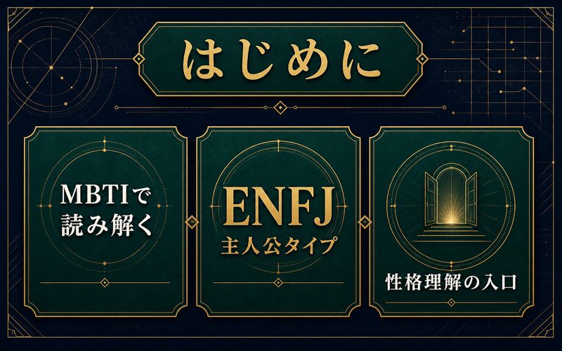 波風ミナトをMBTIで読み解く導入をENFJカードでまとめた画像