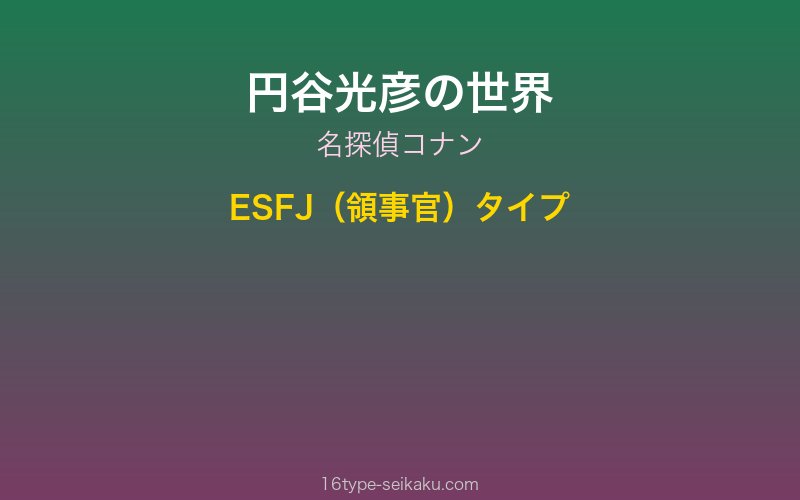 円谷光彦（名探偵コナン）イメージ