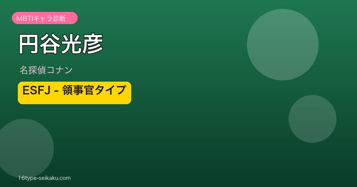 円谷光彦 ESFJ アイキャッチ