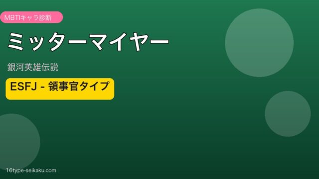 ミッターマイヤーのMBTIアイキャッチ