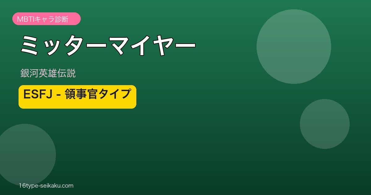 ミッターマイヤーのMBTIアイキャッチ