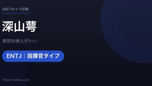 深山萼（来世は他人がいい）MBTIENTJ診断アイキャッチ