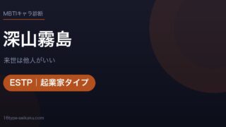 深山霧島（来世は他人がいい）MBTIESTP診断アイキャッチ