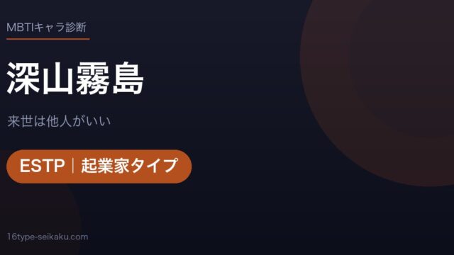 深山霧島（来世は他人がいい）MBTIESTP診断アイキャッチ