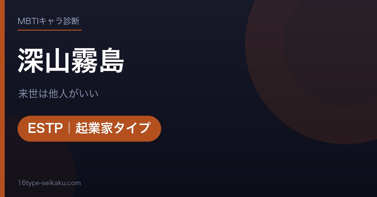 深山霧島（来世は他人がいい）MBTIESTP診断アイキャッチ
