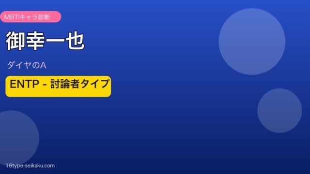 御幸一也のMBTIアイキャッチ