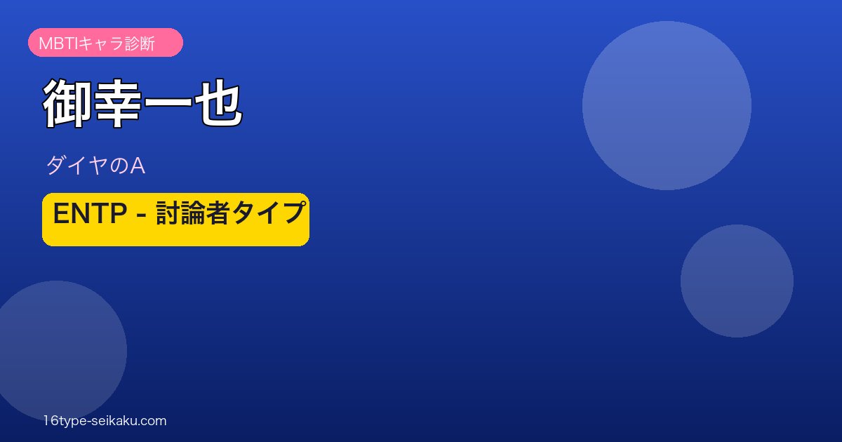 御幸一也のMBTIアイキャッチ