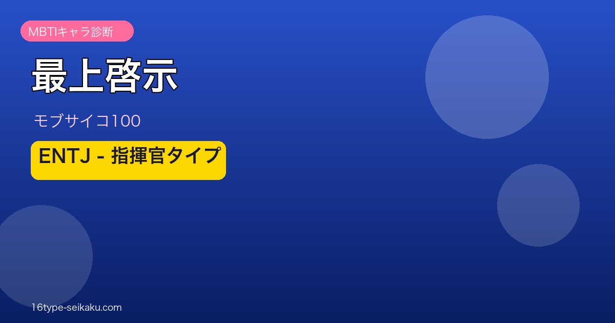 最上啓示のMBTIアイキャッチ