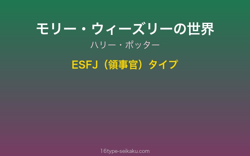 モリー・ウィーズリー ハリー・ポッター ESFJ 領事官タイプ
