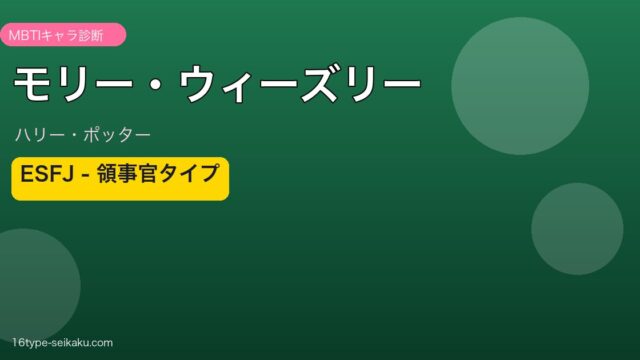 モリー・ウィーズリー ESFJ 領事官タイプ｜ハリー・ポッター