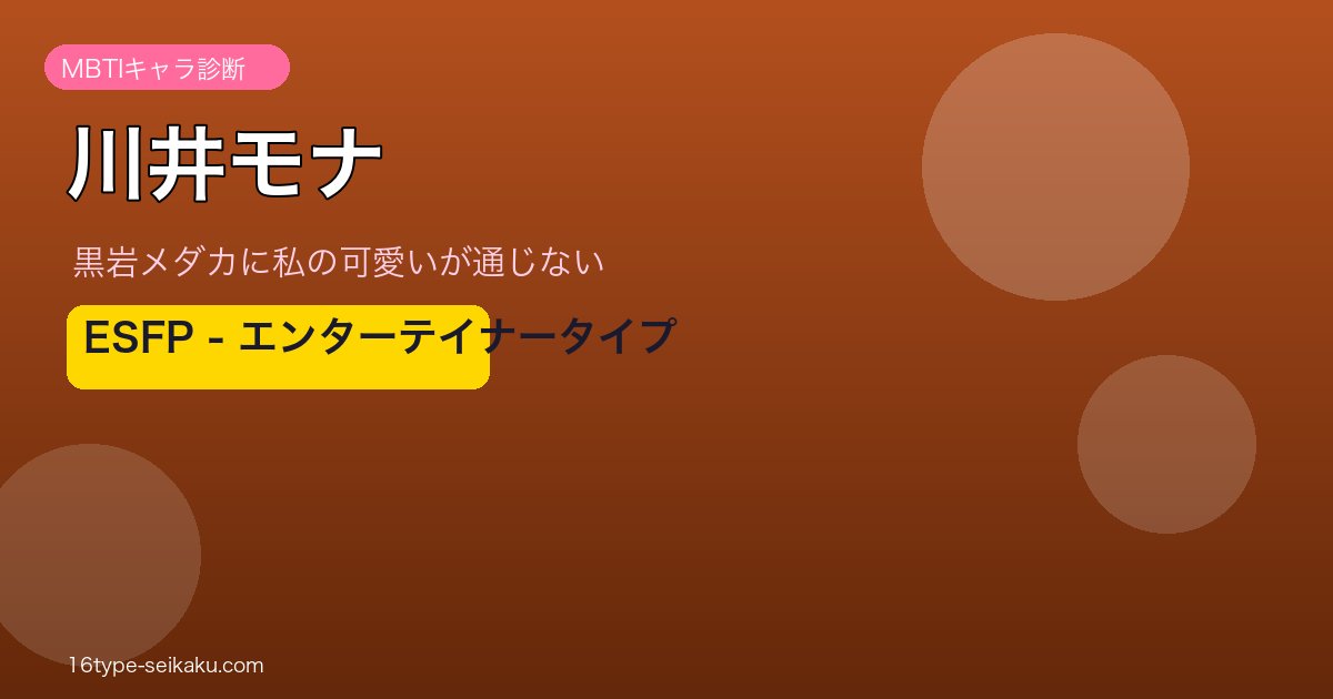川井モナのMBTIアイキャッチ