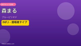 森まる INFJ アイキャッチ