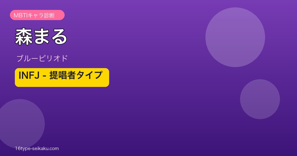 森まる INFJ アイキャッチ