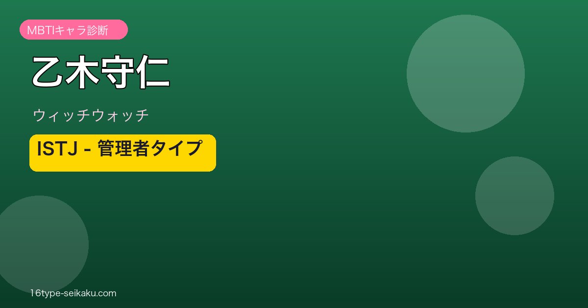 乙木守仁（ウィッチウォッチ）MBTIISTJ診断アイキャッチ