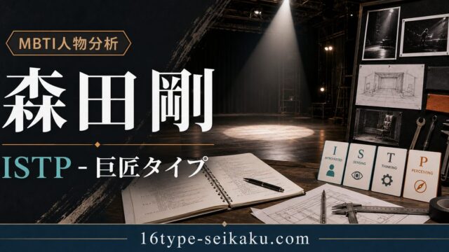 森田剛（V6）のMBTI人物分析アイキャッチ画像