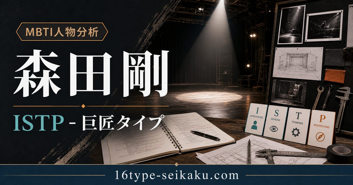 森田剛（V6）のMBTI人物分析アイキャッチ画像