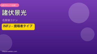 諸伏景光のMBTIアイキャッチ